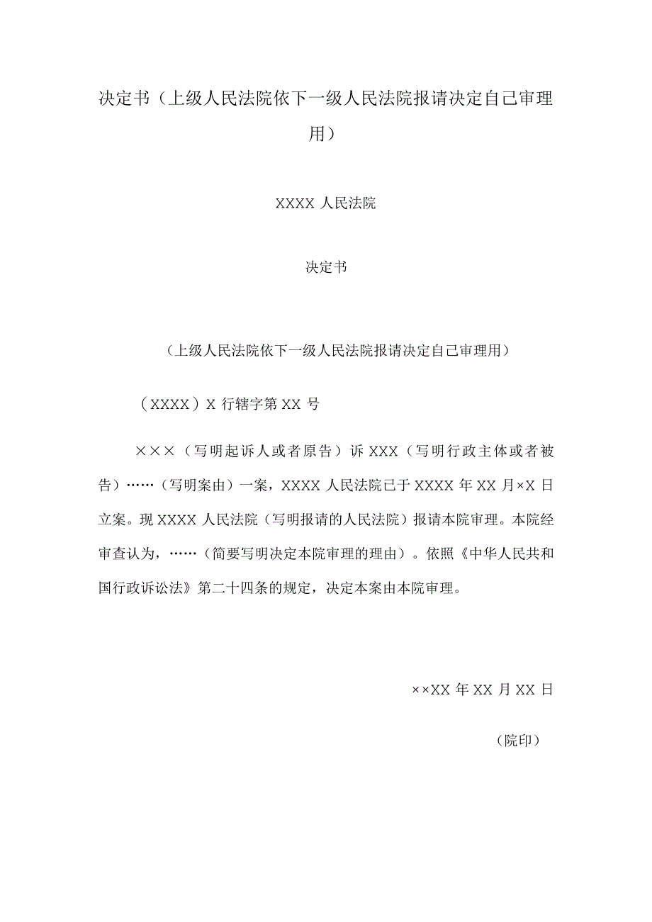 决定书(上级人民法院依下一级人民法院报请决定自己审理用).docx_第1页