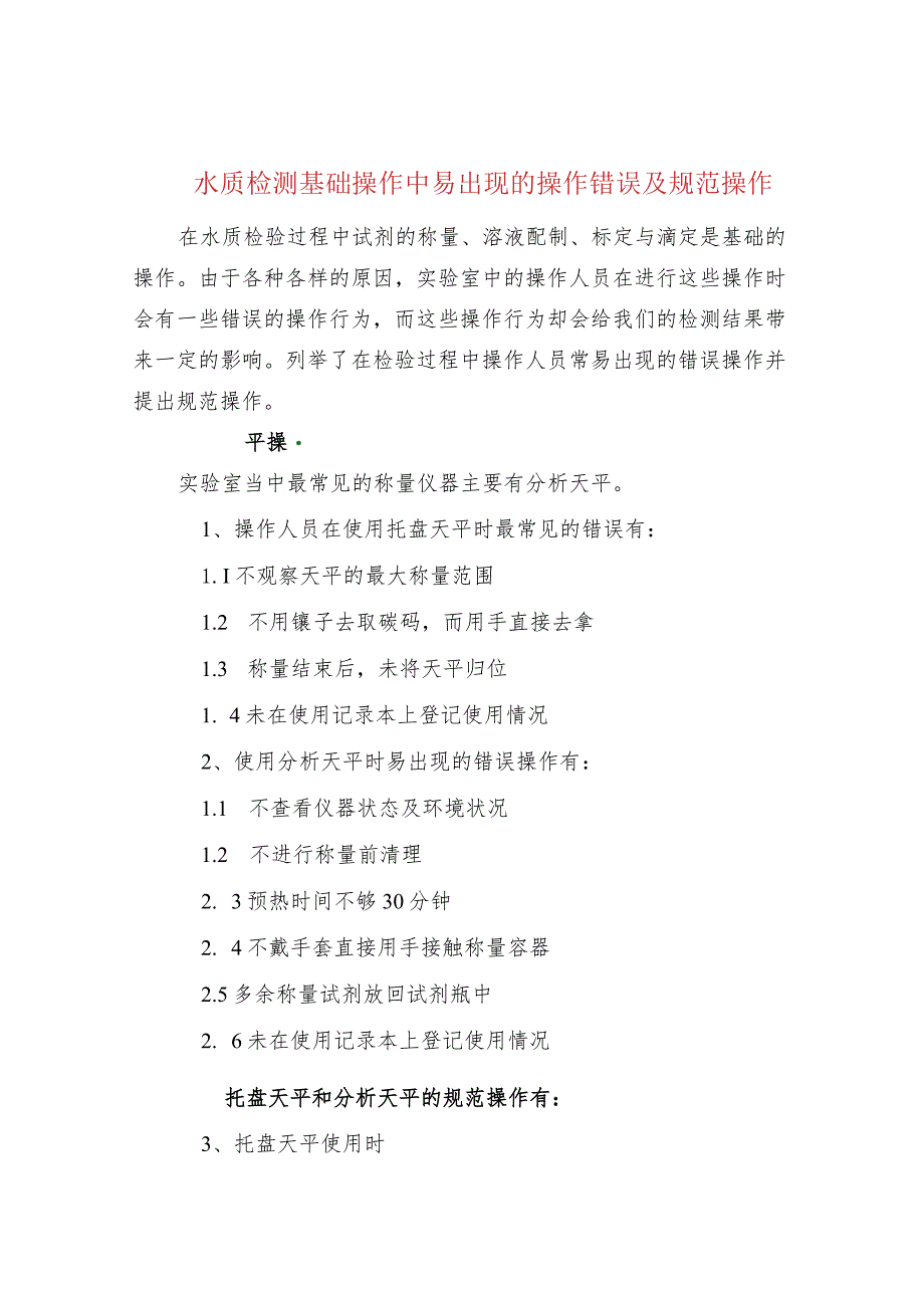 水质检测基础操作中易出现的操作错误及规范操作.docx_第1页