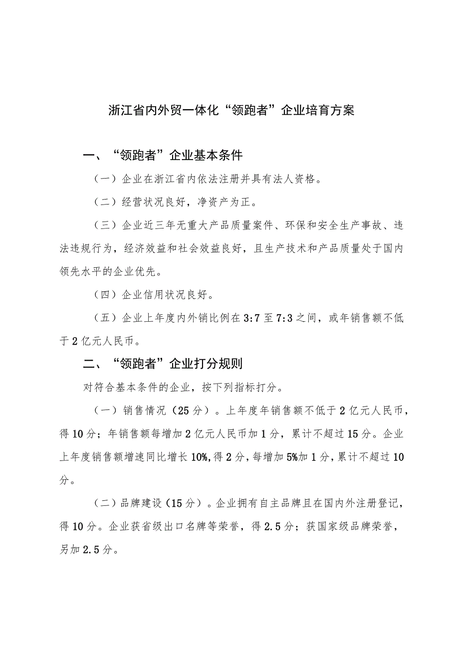 浙江省内外贸一体化“领跑者”企业培育方案.docx_第1页