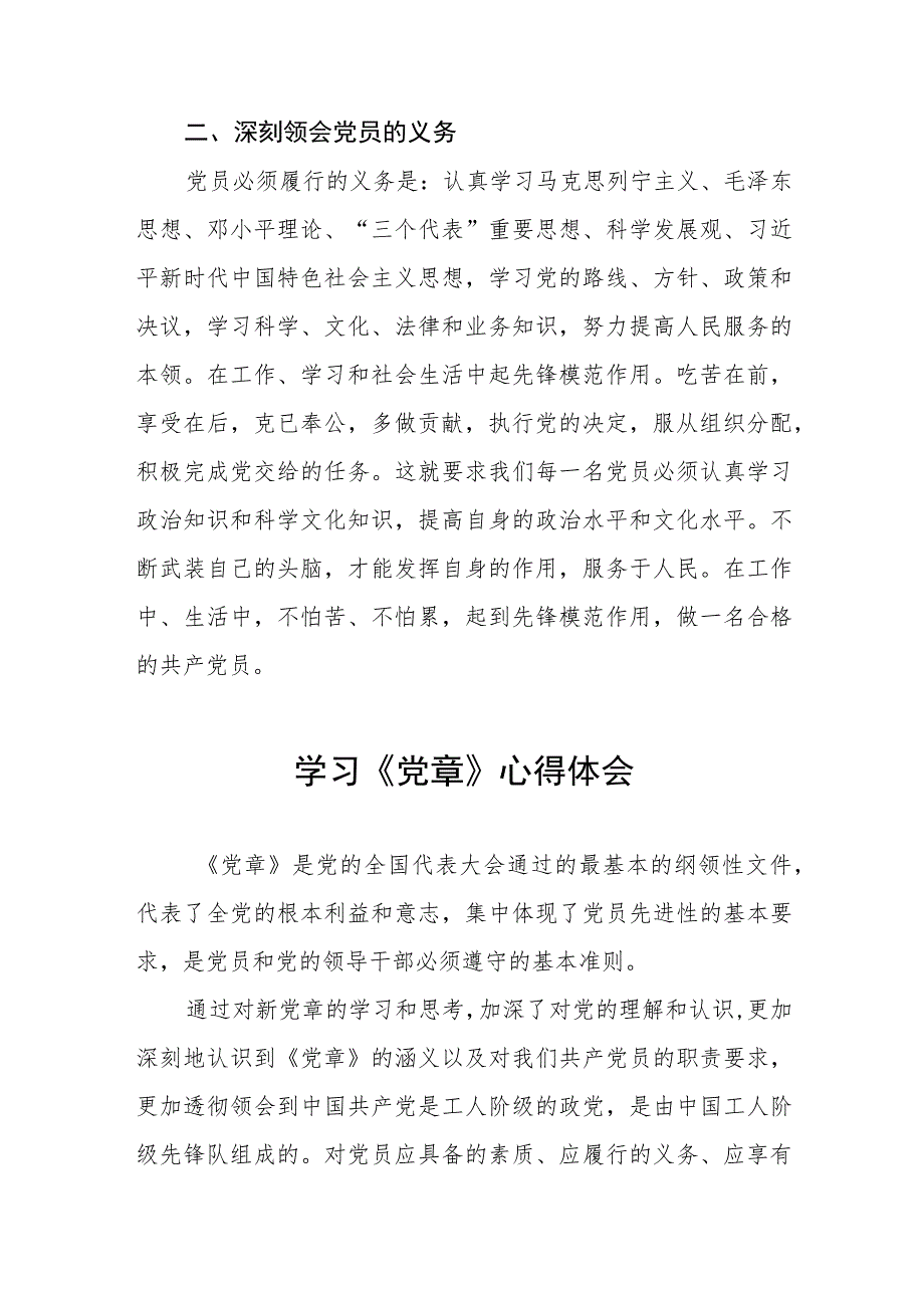 2023关于新党章的学习心得体会四篇.docx_第2页