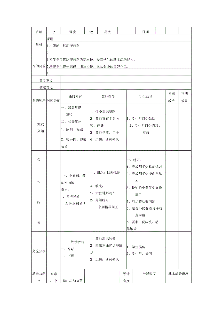 小学篮球教案移动变向跑.docx_第1页