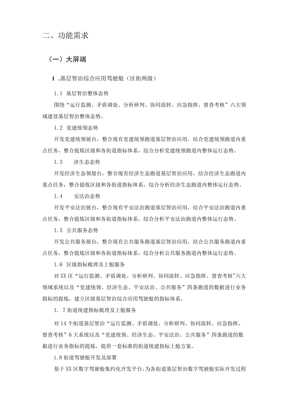 XX区基层智治综合应用项目建设需求说明.docx_第2页