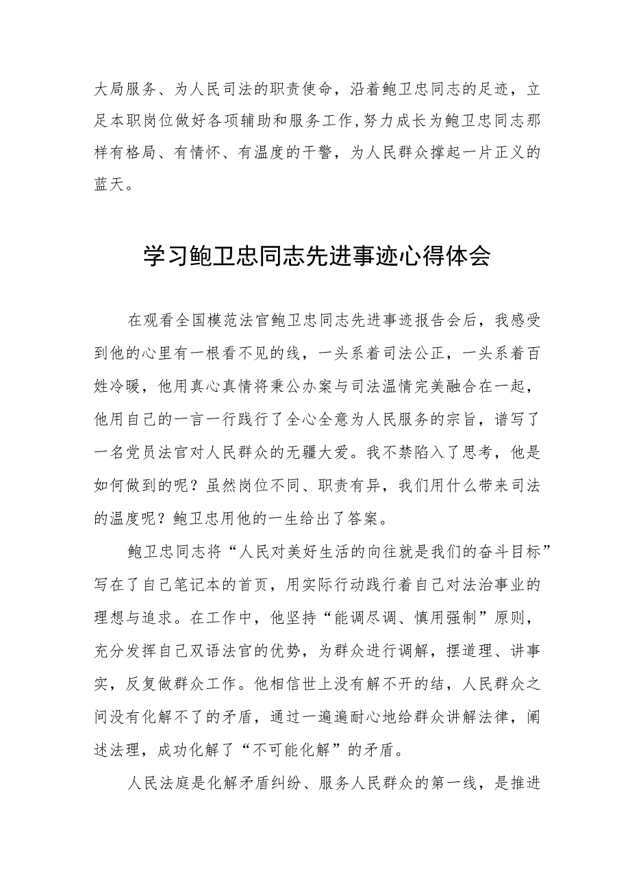 观看全国模范法官鲍卫忠同志先进事迹报告会有感五篇模板.docx_第2页