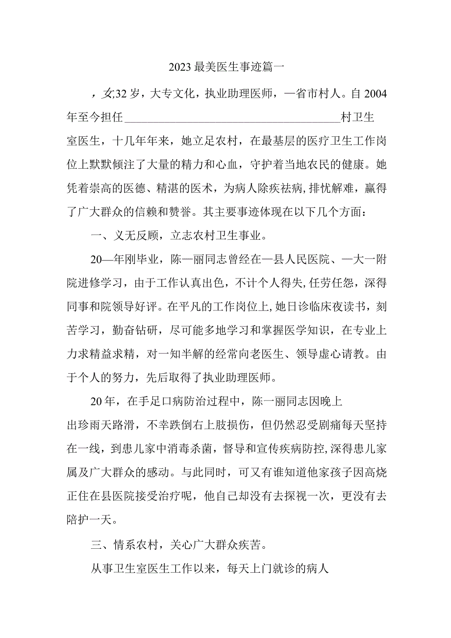 2023最美医生事迹篇一.docx_第1页