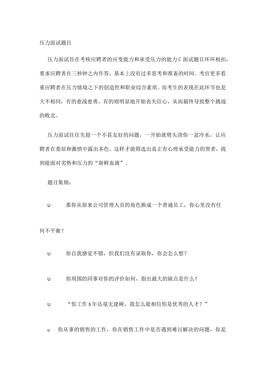 经典的压力面试题目.docx_第1页