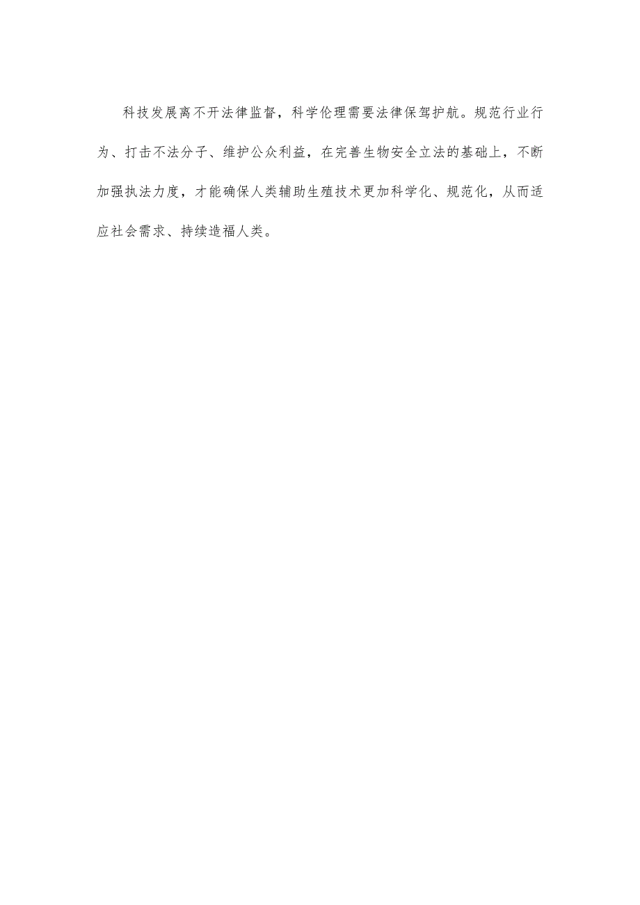 学习领会《开展严厉打击非法应用人类辅助生殖技术专项活动工作方案》心得体会.docx_第3页