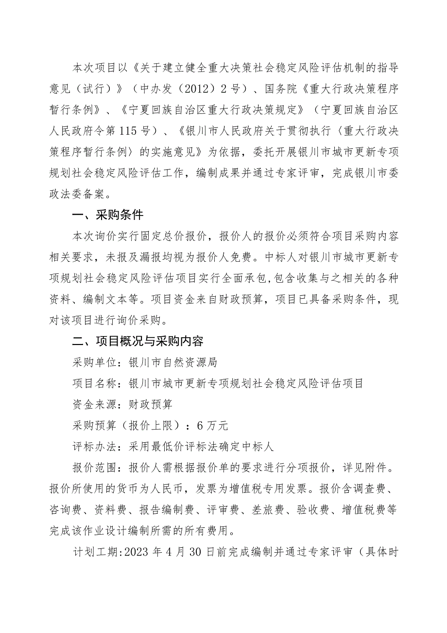 银川市城市更新专项规划社会稳定风险评估项目.docx_第2页