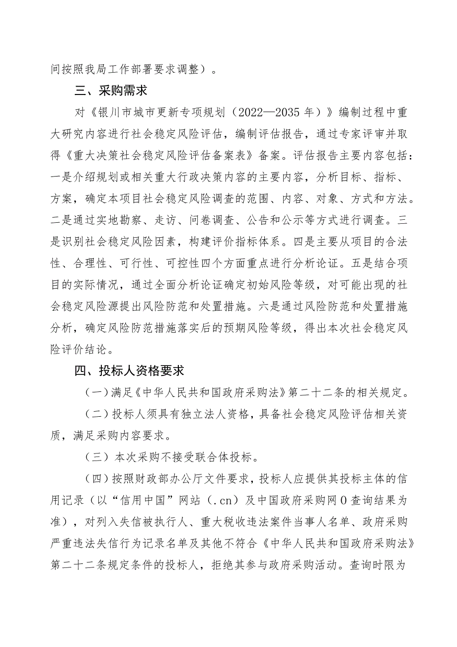 银川市城市更新专项规划社会稳定风险评估项目.docx_第3页