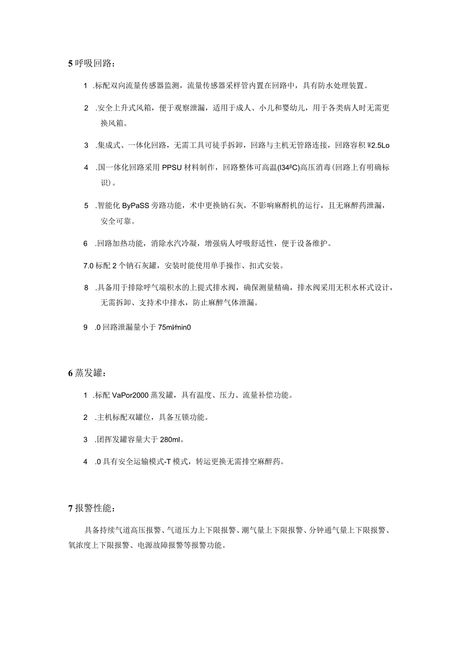 麻醉机技术参数.docx_第3页