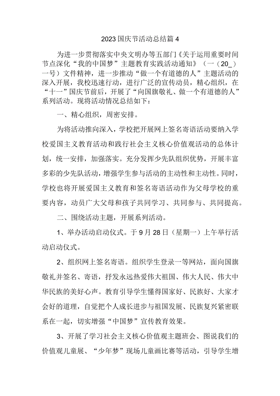 2023国庆节活动总结篇4.docx_第1页