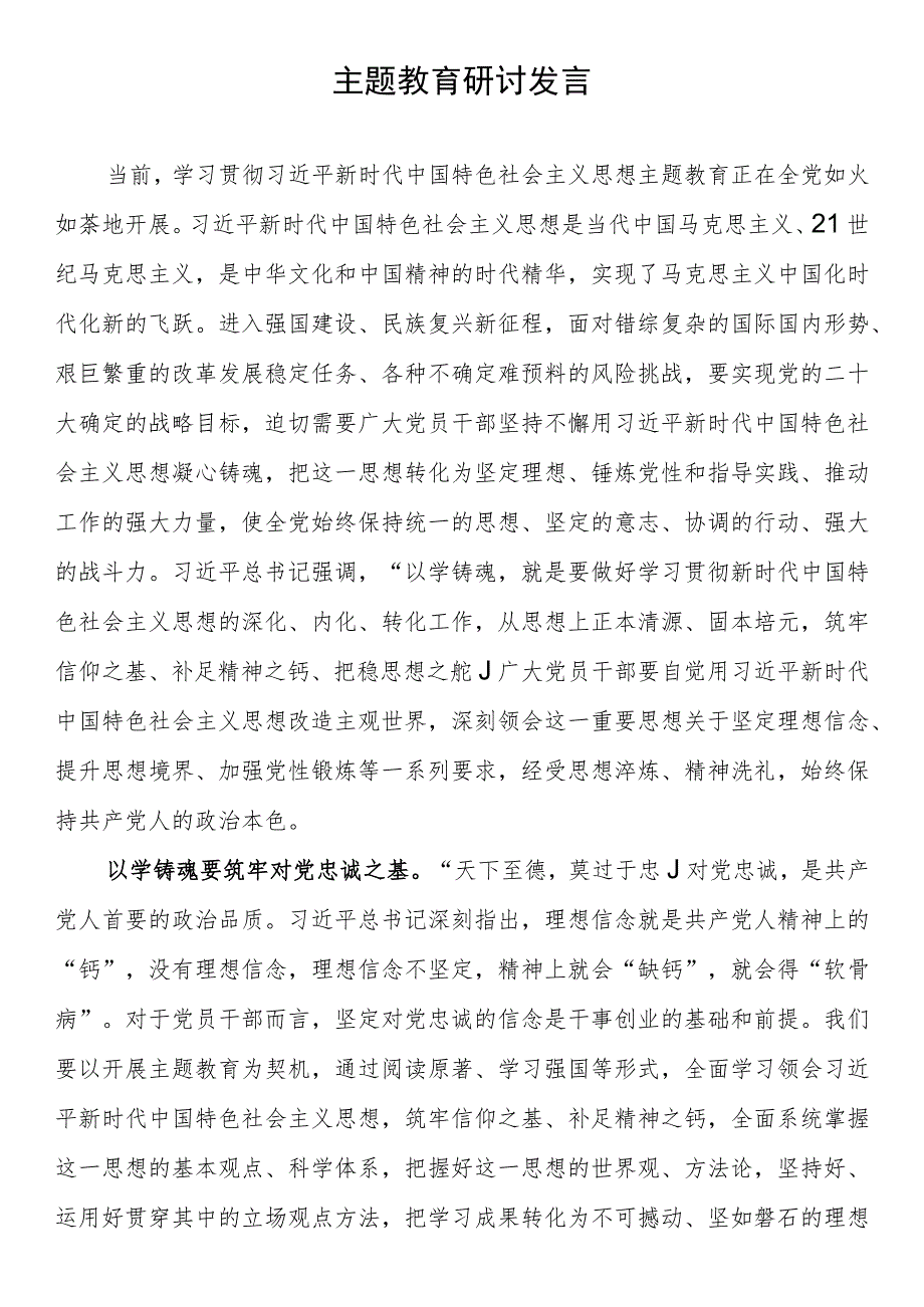 财务干部2023年主题教育研讨发言.docx_第1页