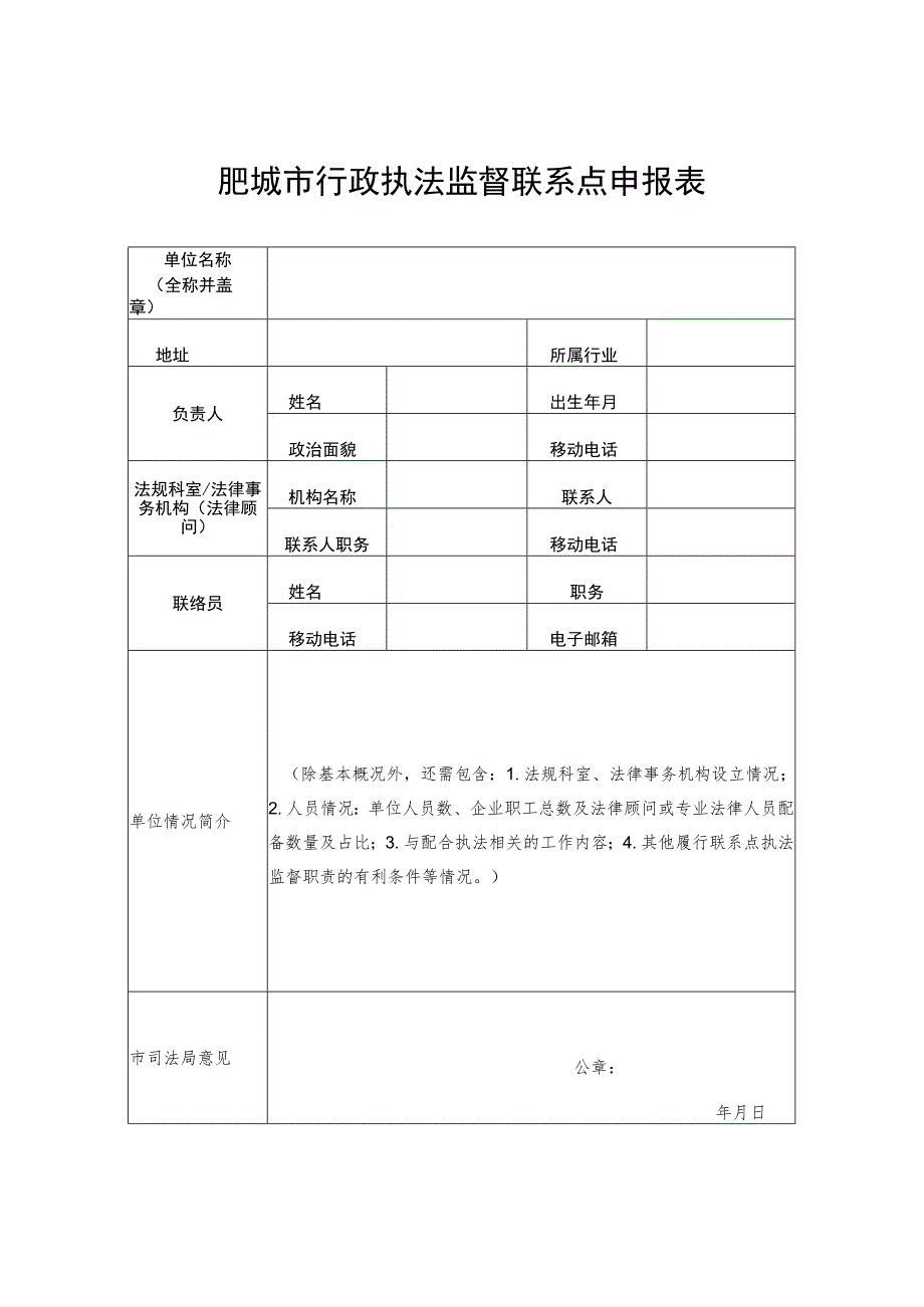 肥城市行政执法监督联系点申报表.docx_第1页