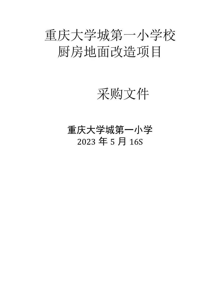 重庆大学城第一小学校厨房地面改造项目.docx_第1页