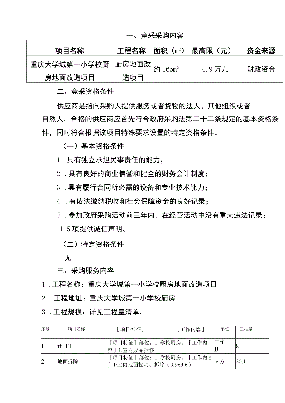 重庆大学城第一小学校厨房地面改造项目.docx_第2页