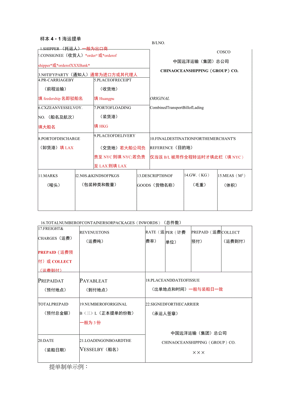 海运提单样本案例.docx_第1页