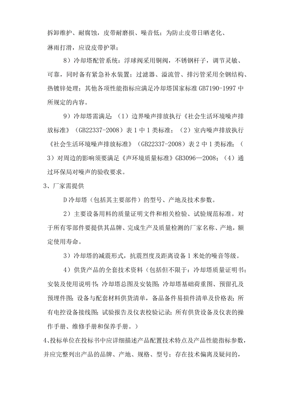 青岛乾豪国际广场即青岛银座中心冷却塔技术要求.docx_第2页