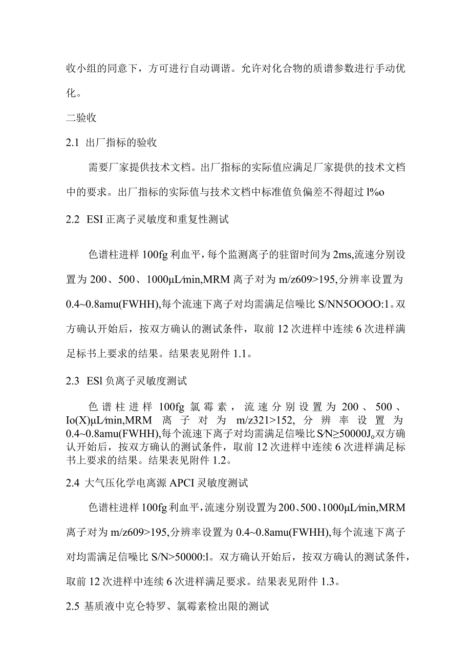 高效液相色谱串联质谱仪验收方案.docx_第3页