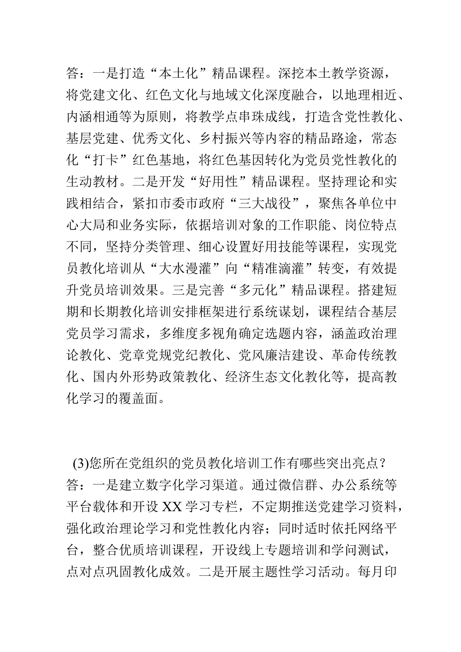 新时代高质量党员教育培训工作访谈提纲.docx_第2页