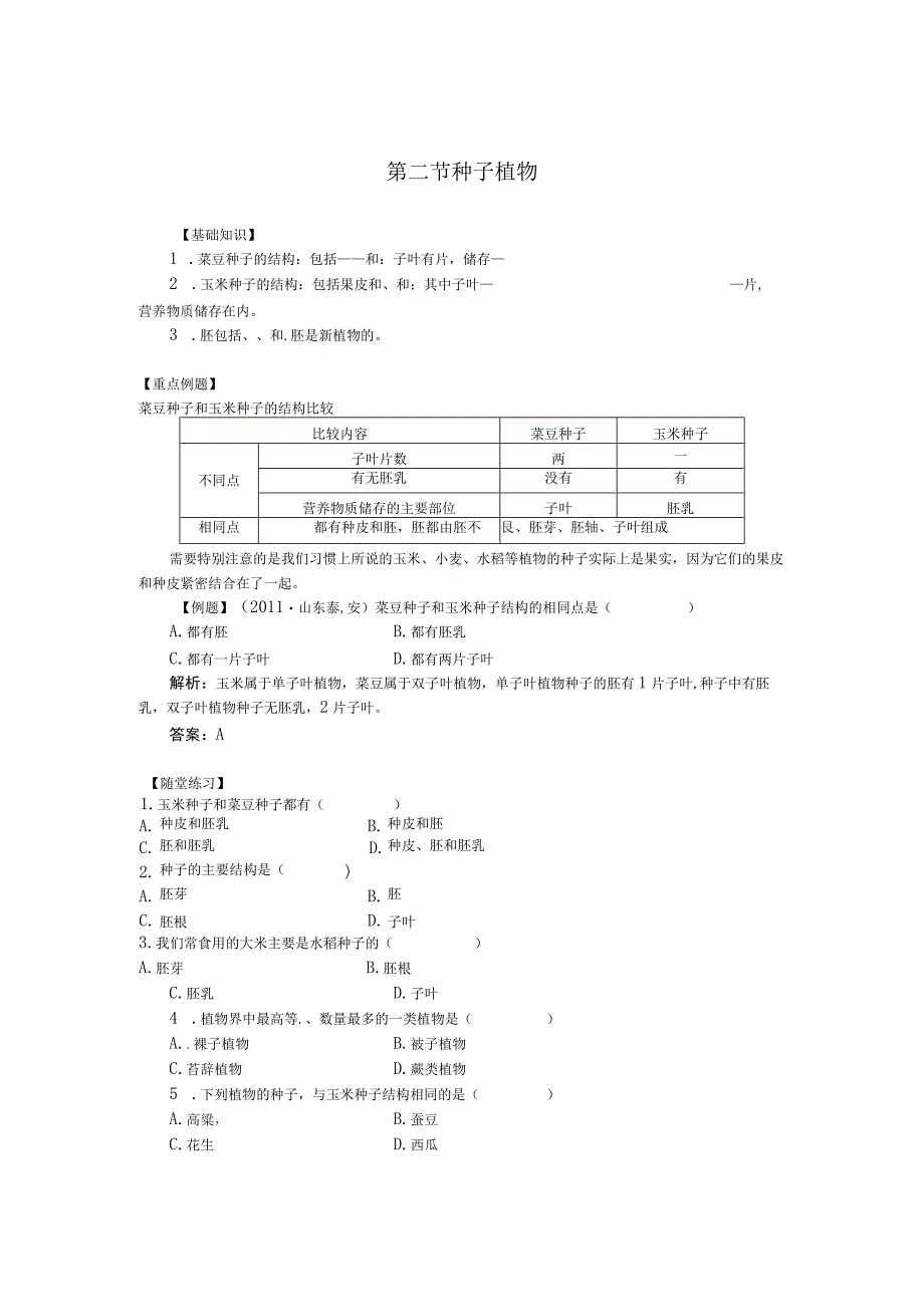 第二节种子植物.docx_第1页