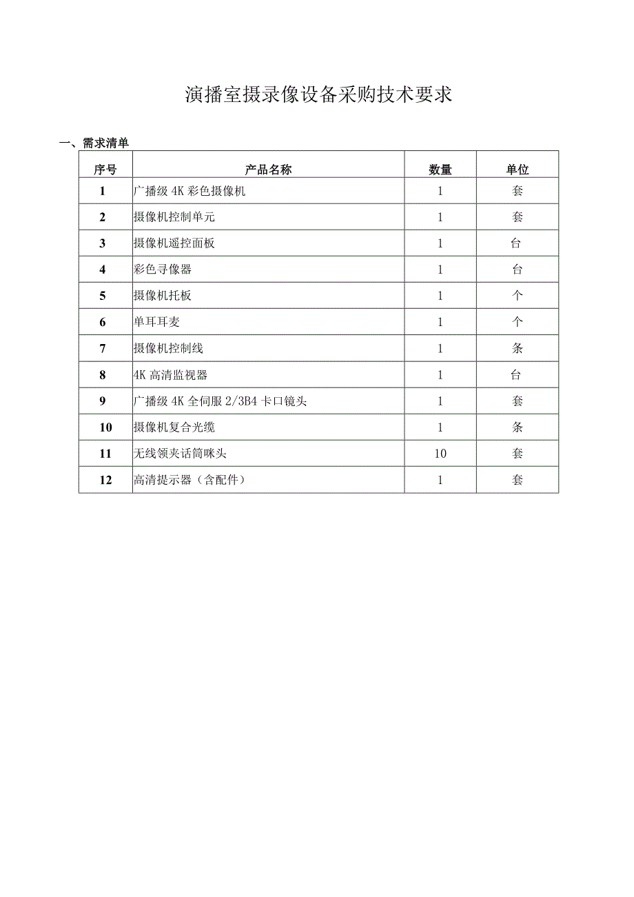 演播室摄录像设备采购技术要求.docx_第1页