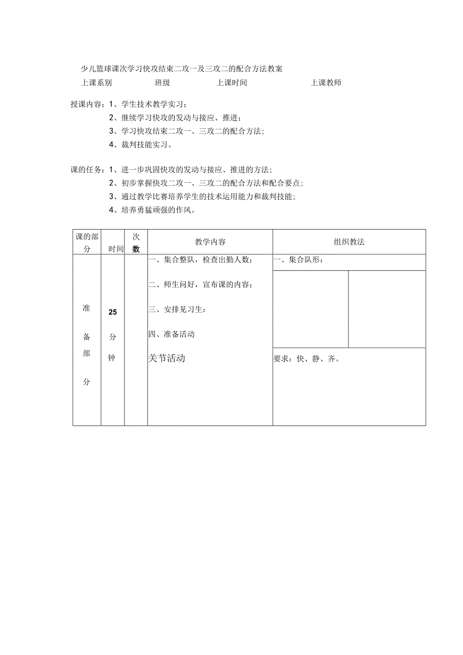 少儿篮球课次学习快攻结束二攻一及三攻二的配合方法教案.docx_第1页