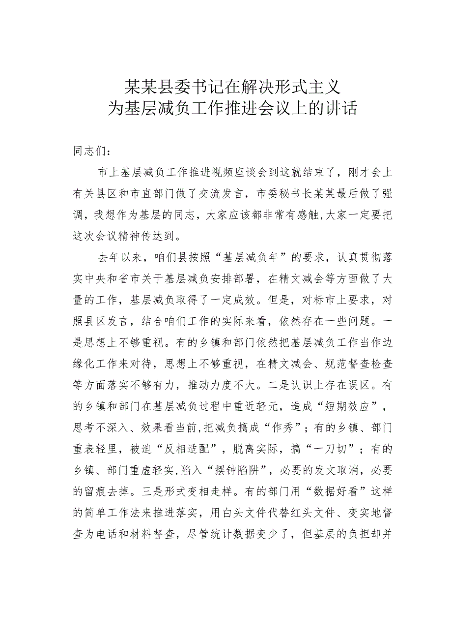 某某县委书记在解决形式主义为基层减负工作推进会议上的讲话.docx_第1页