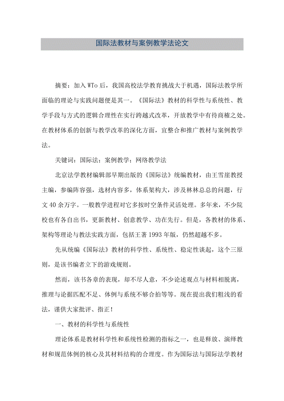 【精品文档】国际法教材与案例教学法论文.docx_第1页