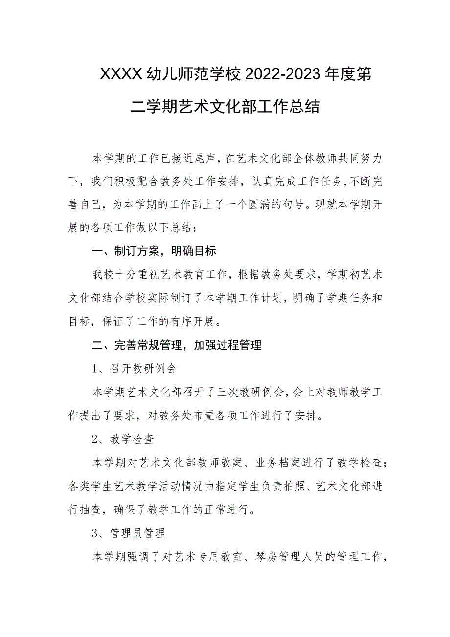 幼儿师范学校2022-2023年度第二学期艺术文化部工作总结.docx_第1页