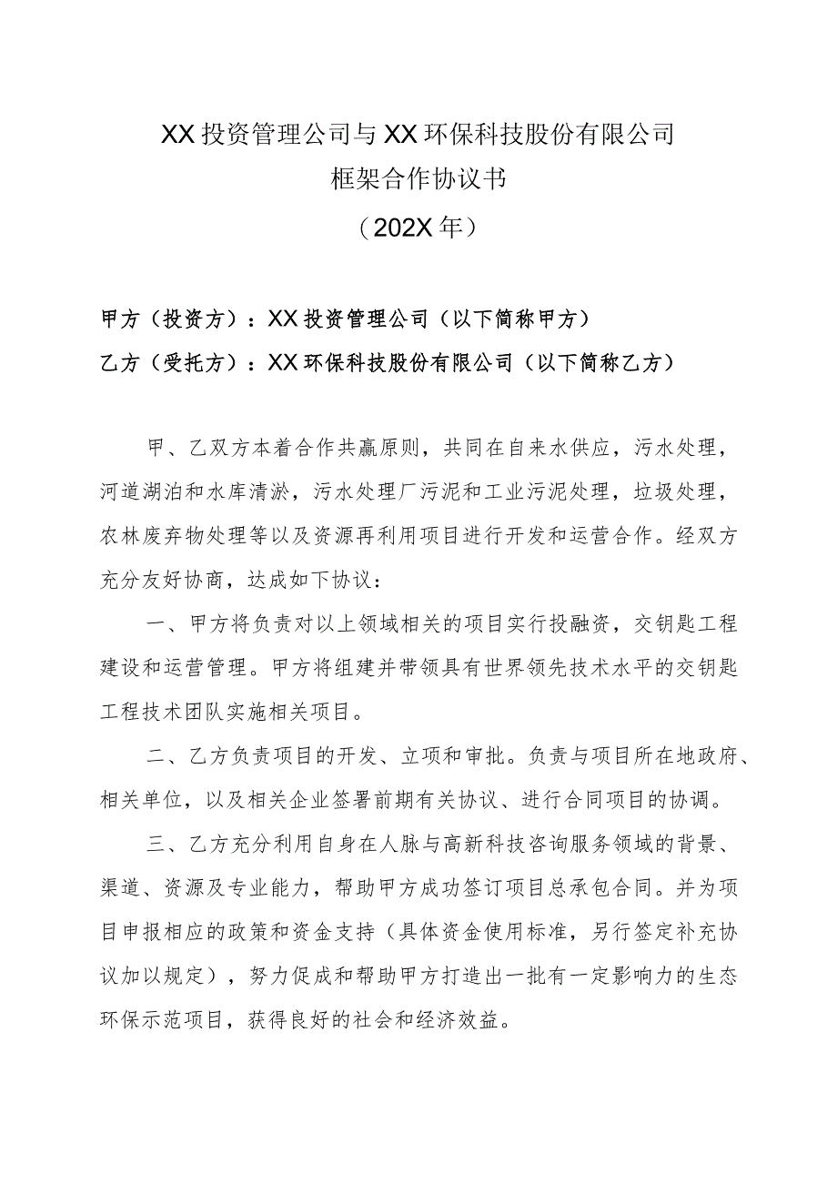 XX投资管理公司与XX环保科技股份有限公司框架合作协议书（202X年）.docx_第1页