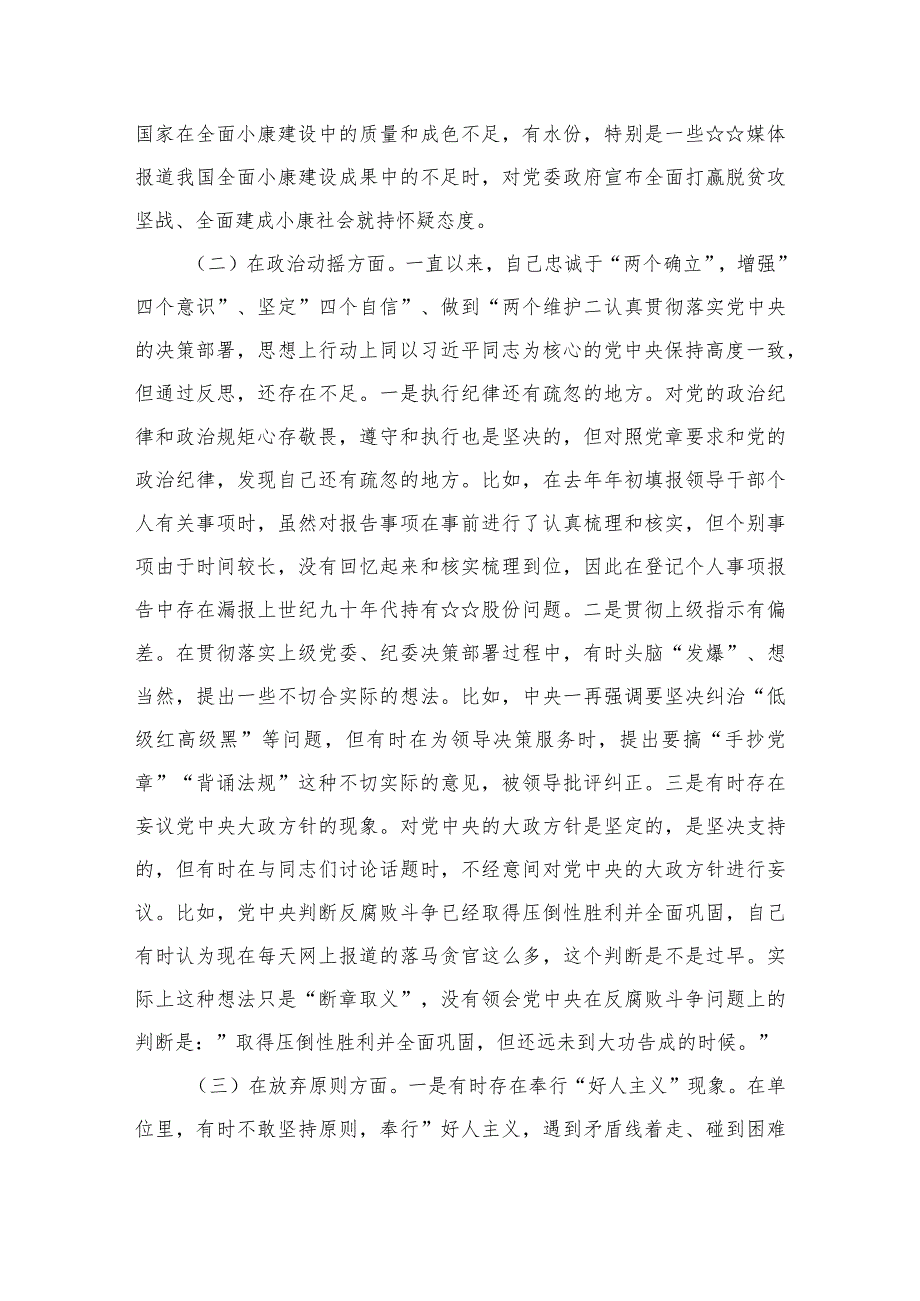 2023纪检监察干部队伍教育整顿个人党性分析报告材料精选（3篇）.docx_第2页