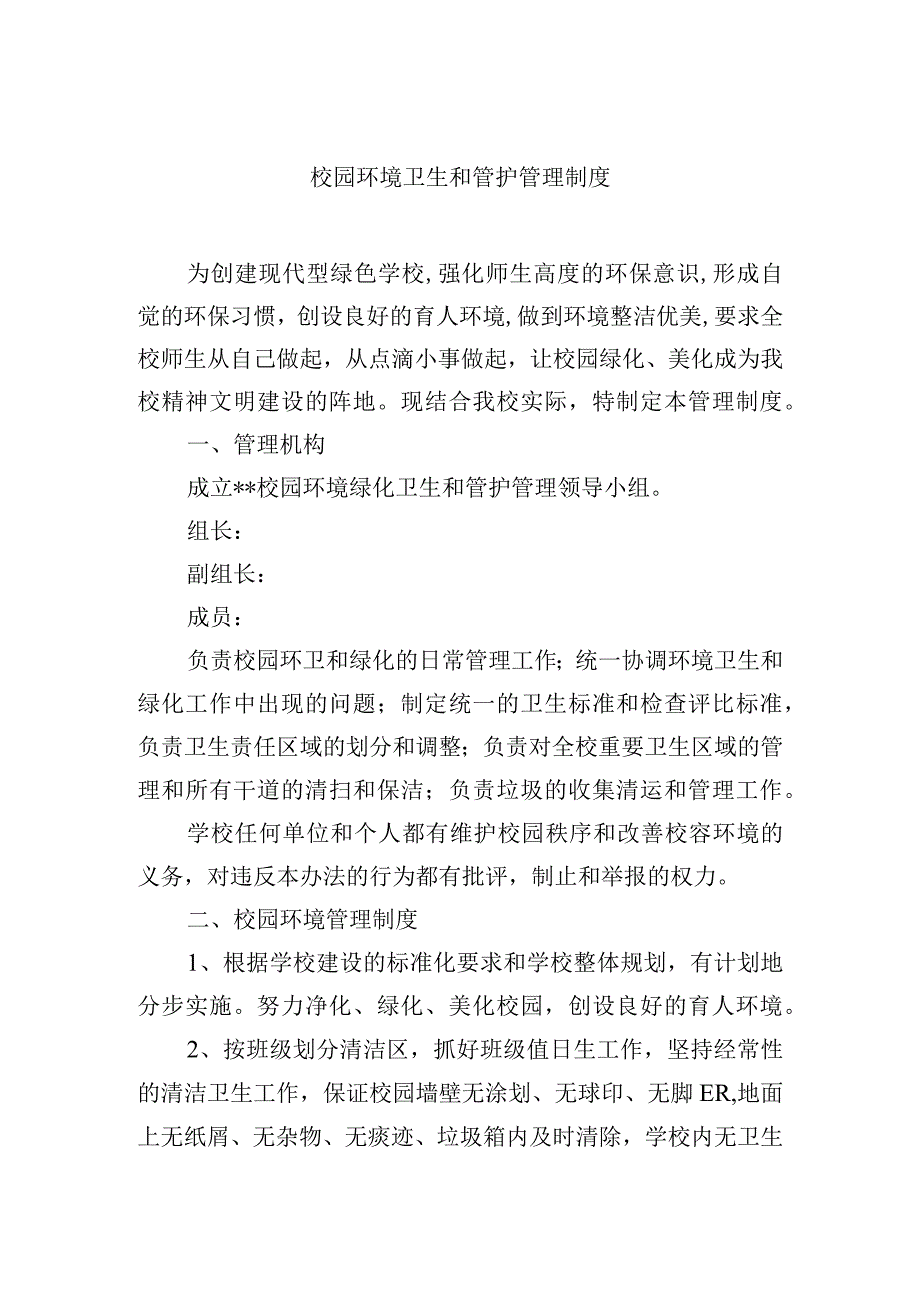 校园环境卫生和管护管理制度.docx_第1页