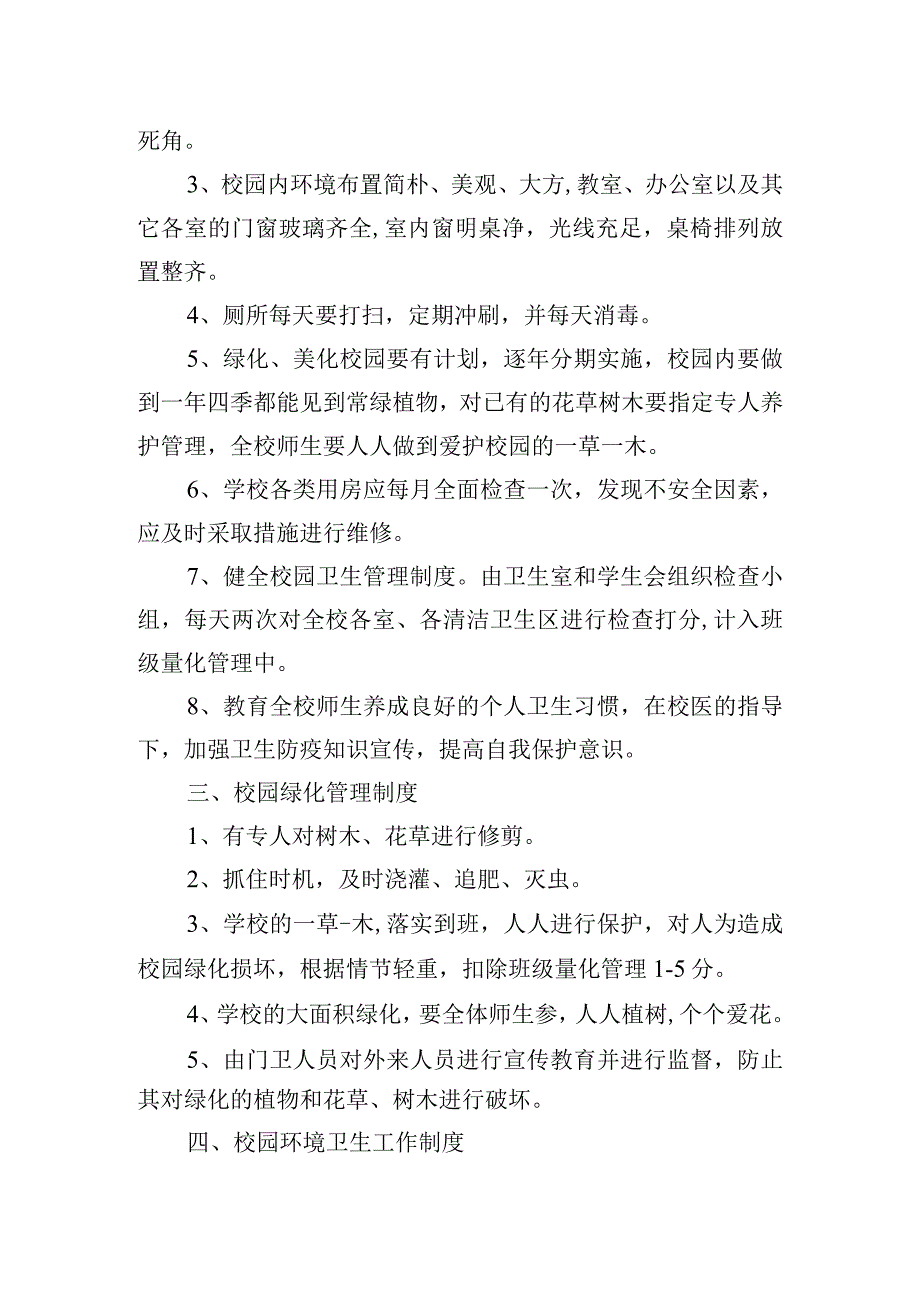 校园环境卫生和管护管理制度.docx_第2页