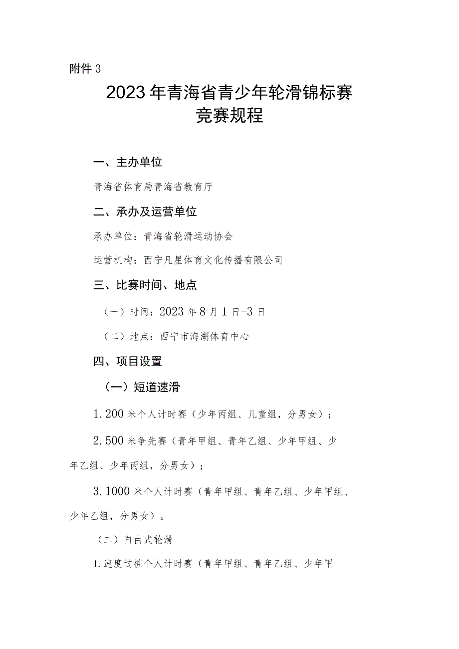 2023年青海省青少年轮滑锦标赛竞赛规程.docx_第1页