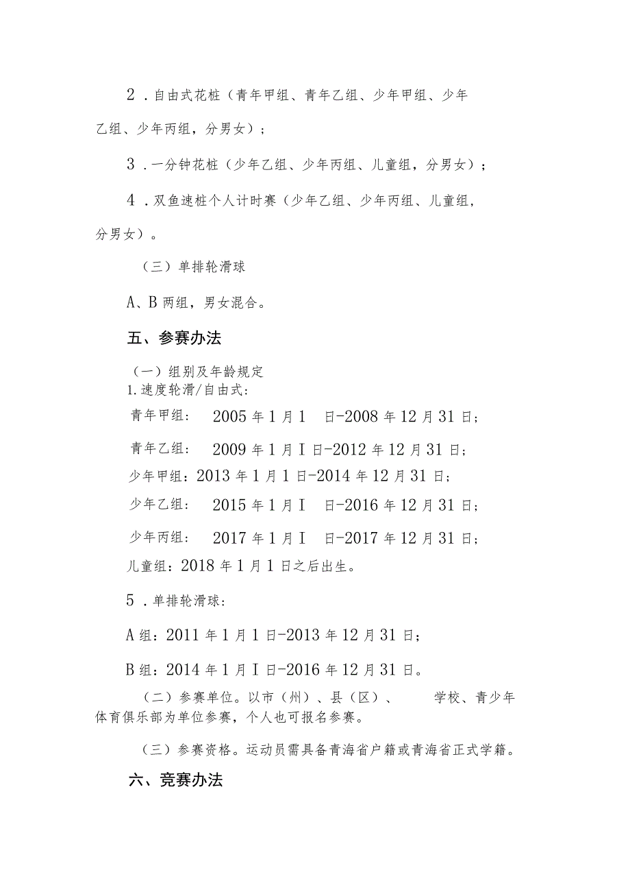 2023年青海省青少年轮滑锦标赛竞赛规程.docx_第3页