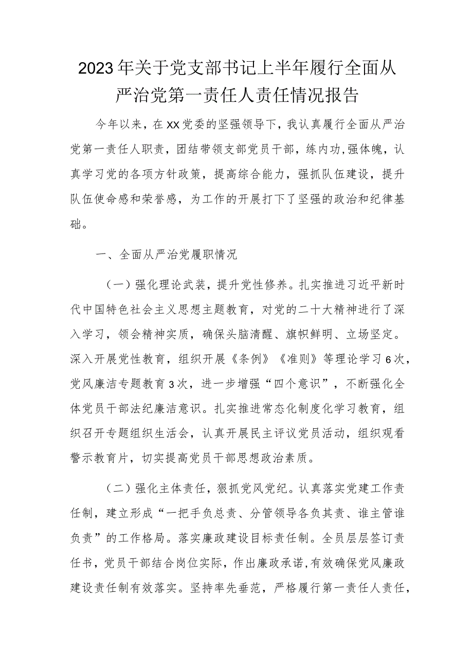 2023年关于党支部书记上半年履行全面从严治党第一责任人责任情况报告.docx_第1页