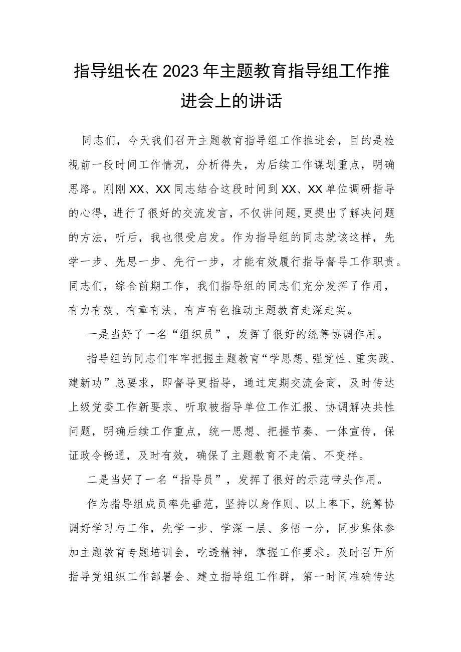 指导组长在2023年主题教育指导组工作推进会上的讲话.docx_第1页