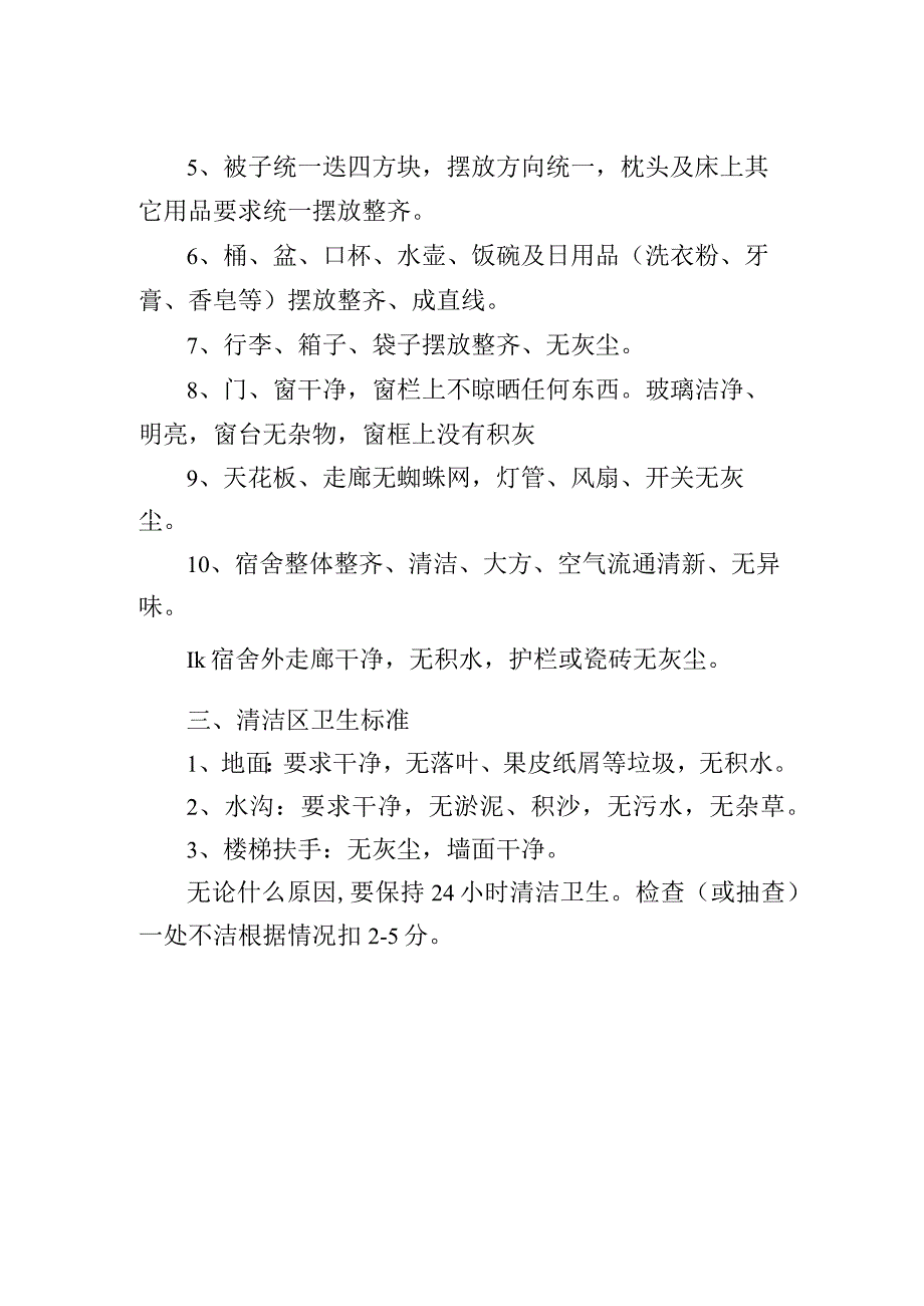 学校公共场所（教室、宿舍、清洁区)卫生标准.docx_第2页