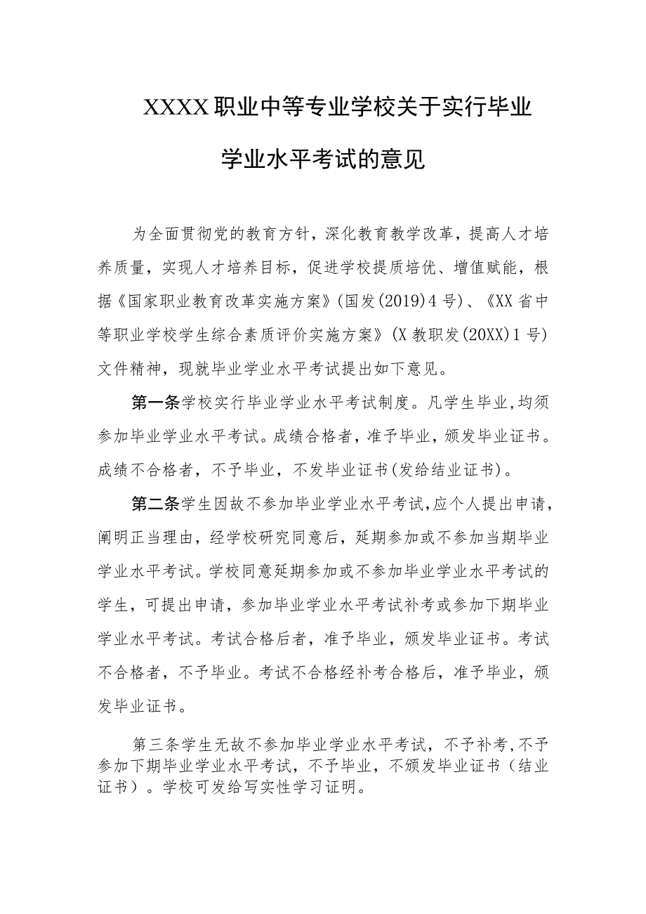 职业中等专业学校关于实行毕业学业水平考试的意见.docx_第1页