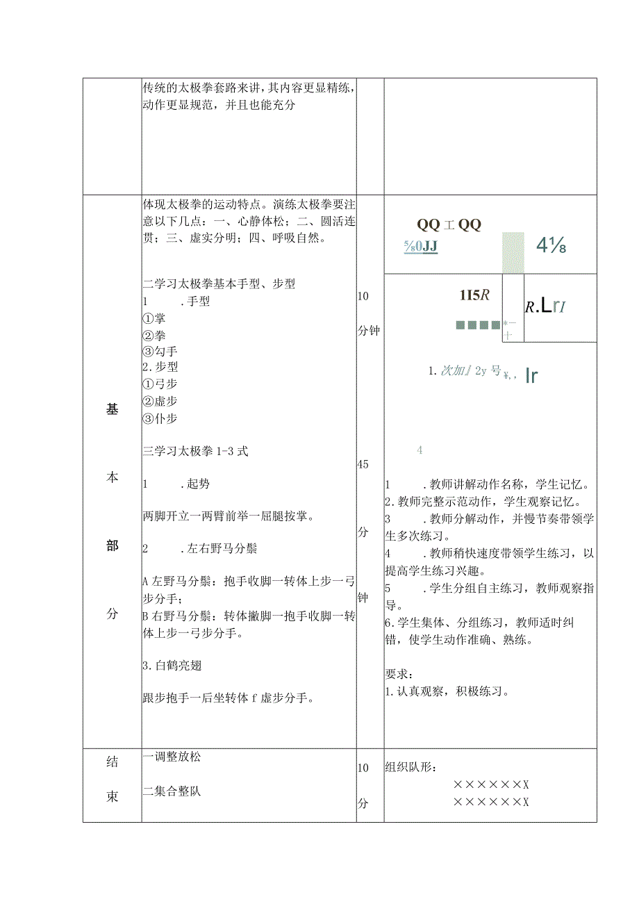 掌握太极拳体育课教案学习太极拳基本手型步型.docx_第2页