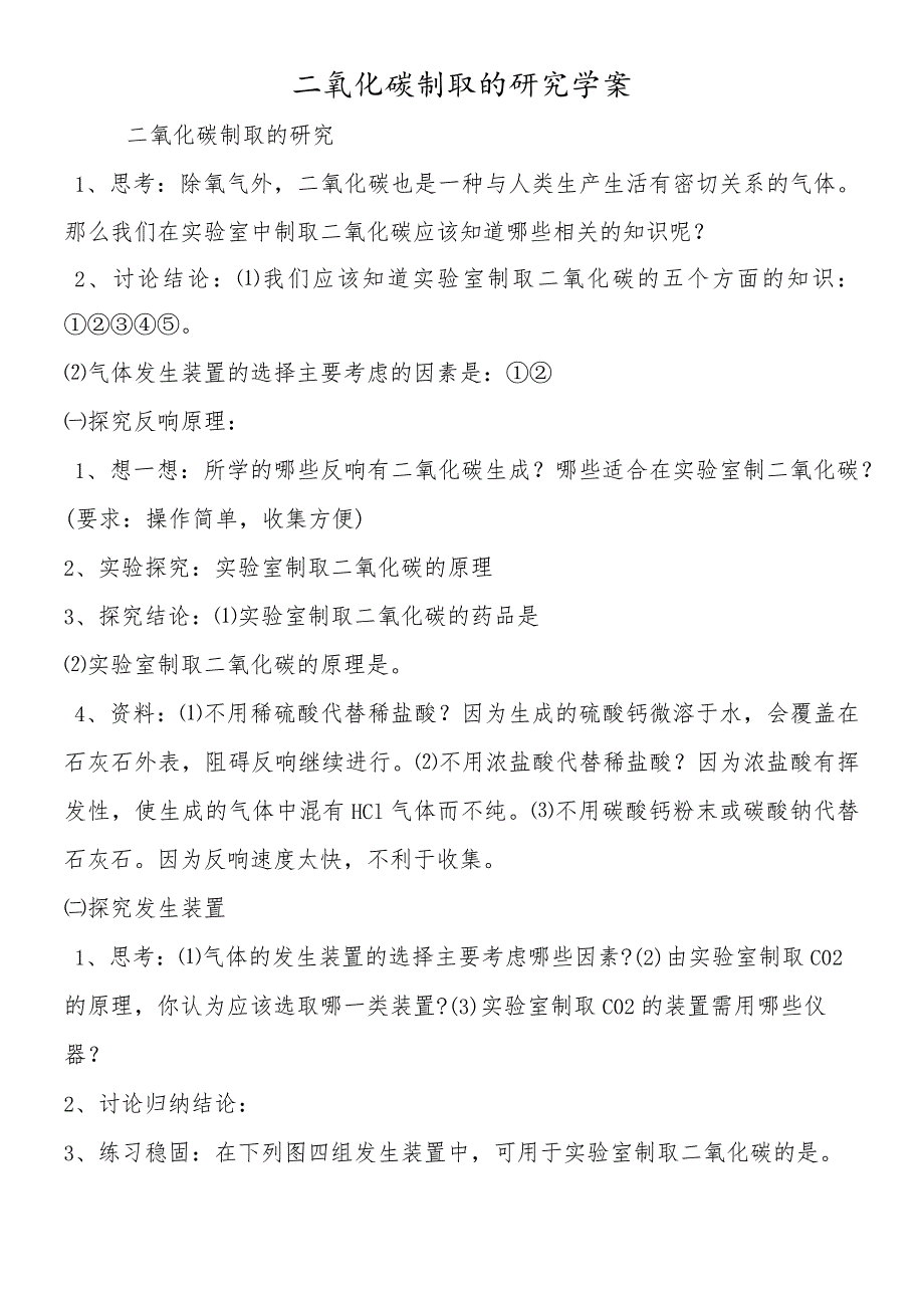 二氧化碳制取的研究学案.docx_第1页