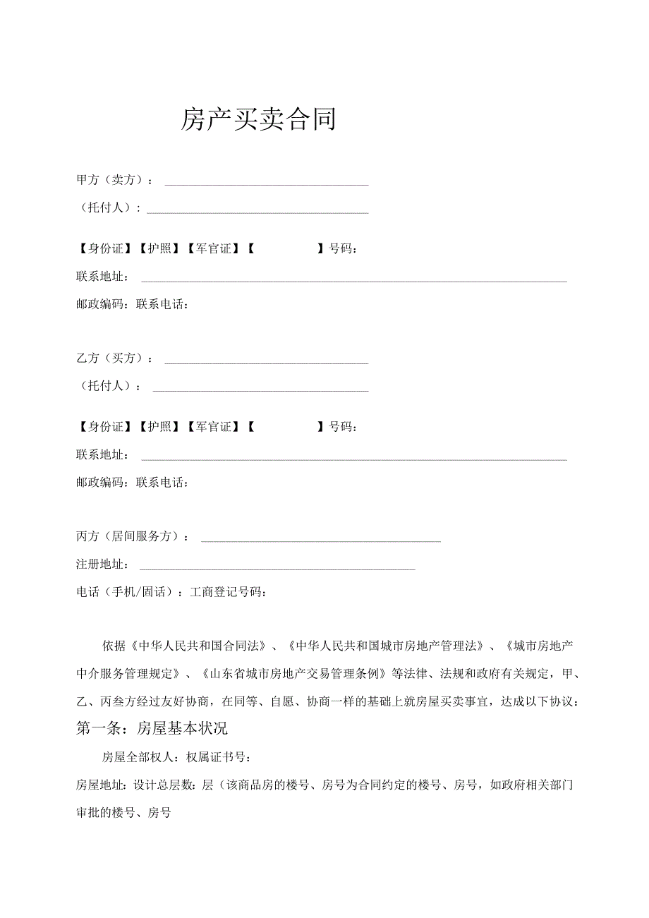 2023最新版房产合同无证版.docx_第1页