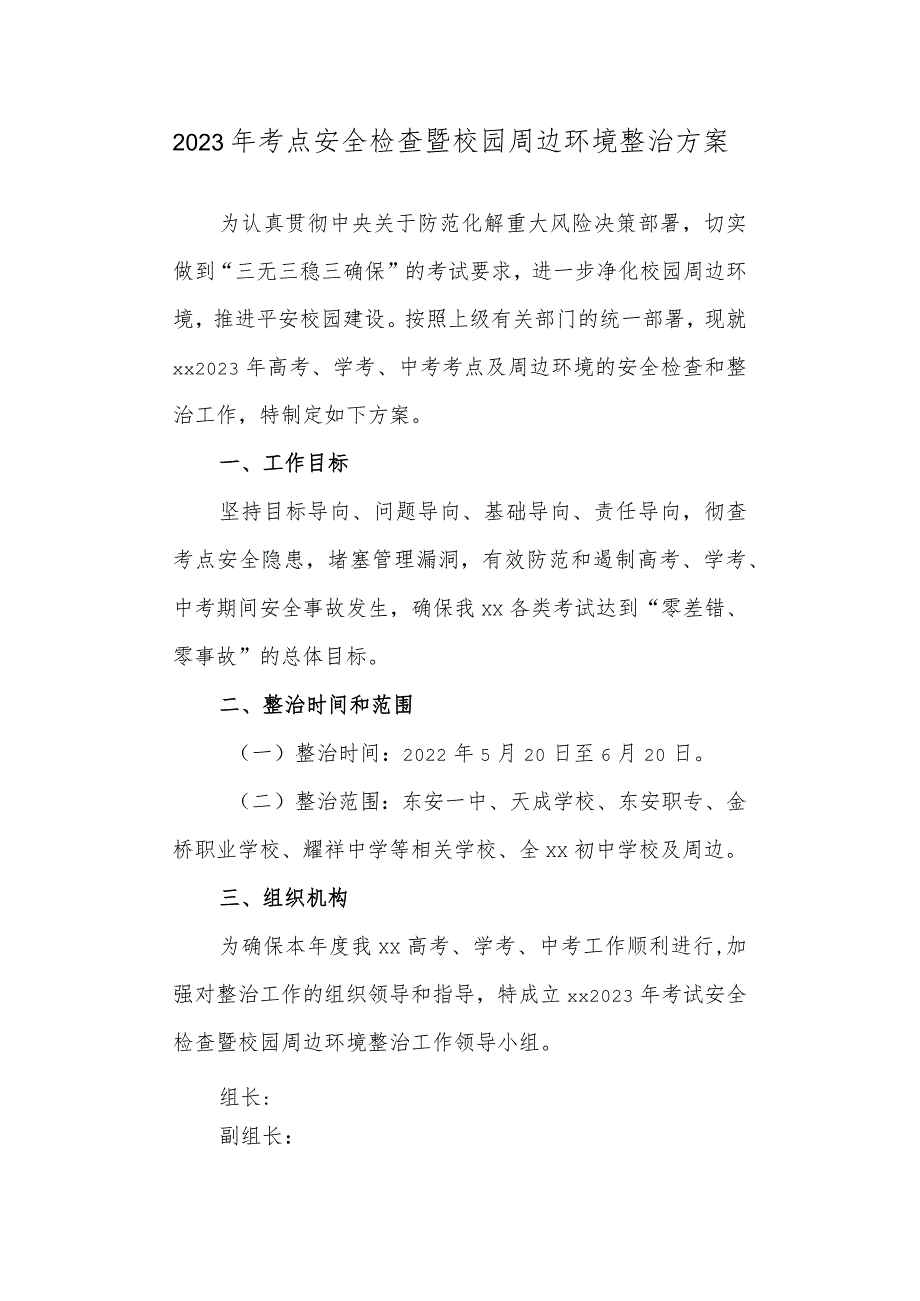 2023年考点安全检查暨校园周边环境整治方案.docx_第1页