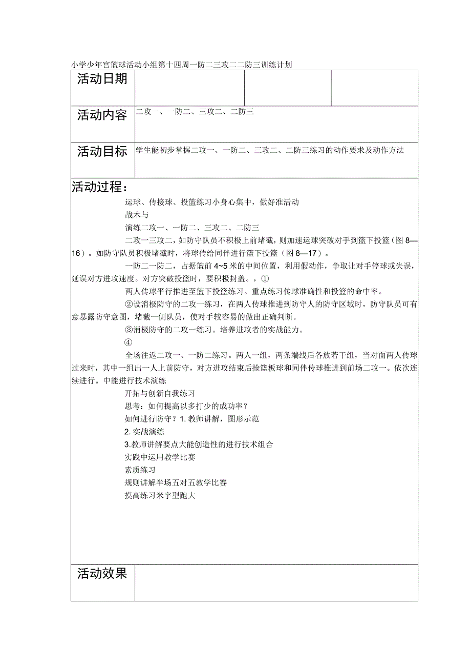 小学少年宫篮球活动小组第十四周一防二三攻二二防三训练计划.docx_第1页