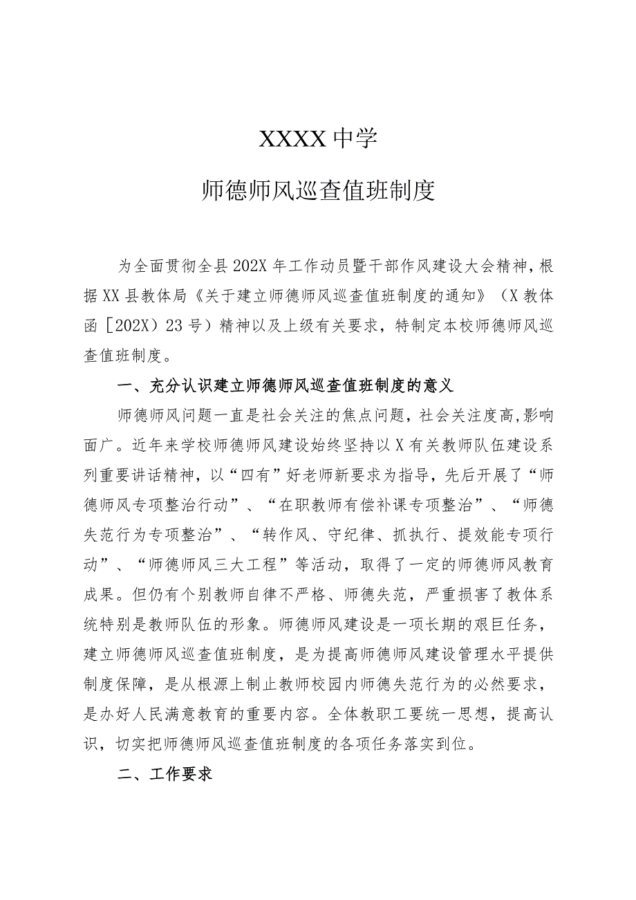 中学师德师风巡查值班制度.docx_第1页