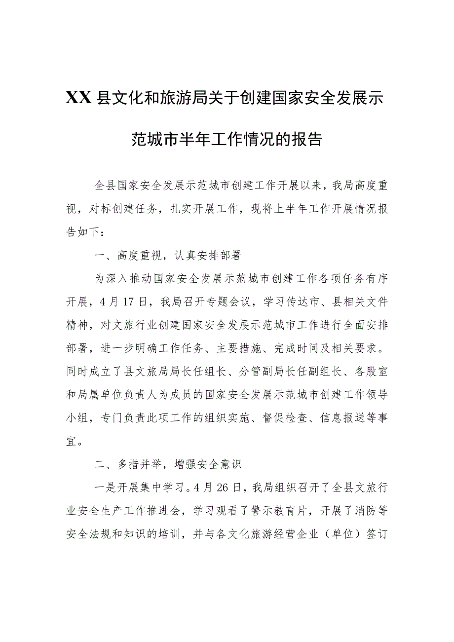 XX县文化和旅游局关于创建国家安全发展示范城市半年工作情况的报告.docx_第1页