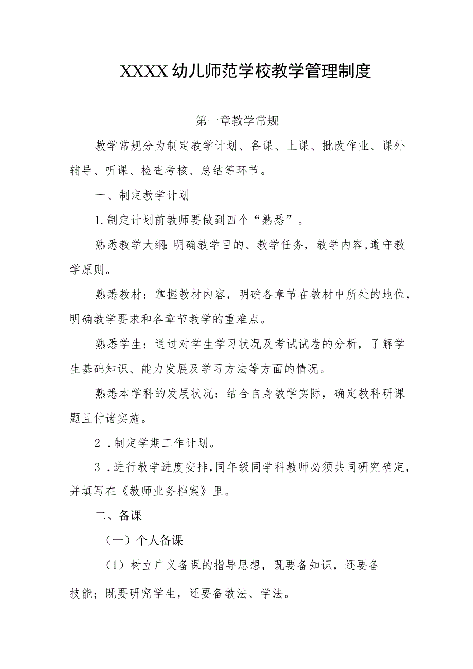 幼儿师范学校教学管理制度.docx_第1页