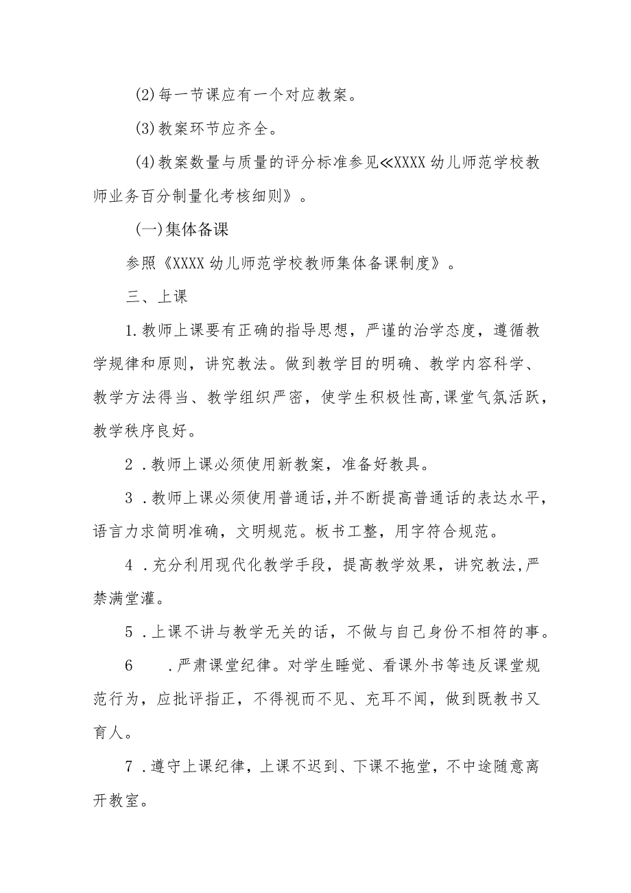 幼儿师范学校教学管理制度.docx_第2页