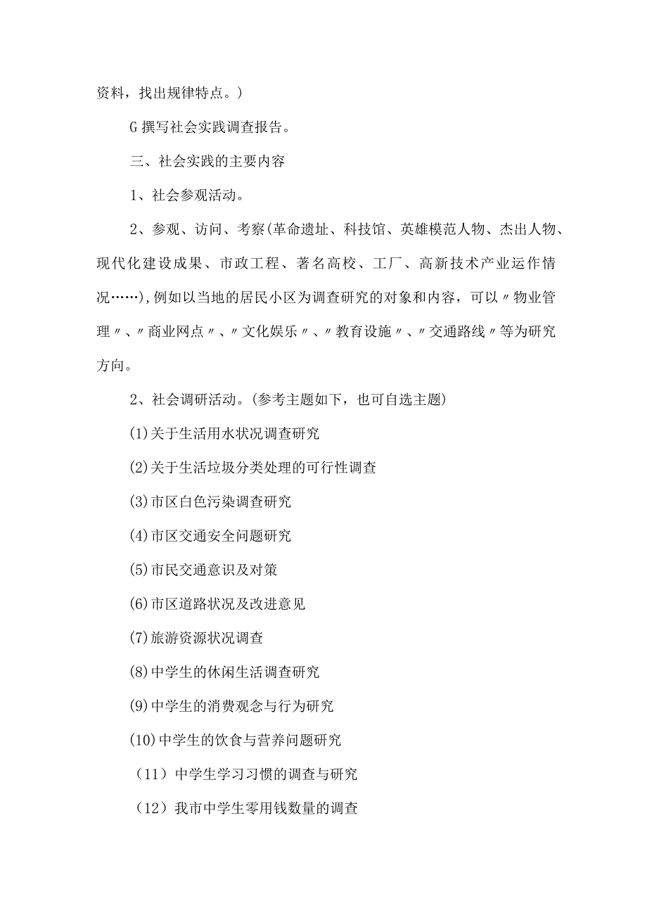 2023年市区学校《学生暑期社会》实践活动方案.docx_第2页