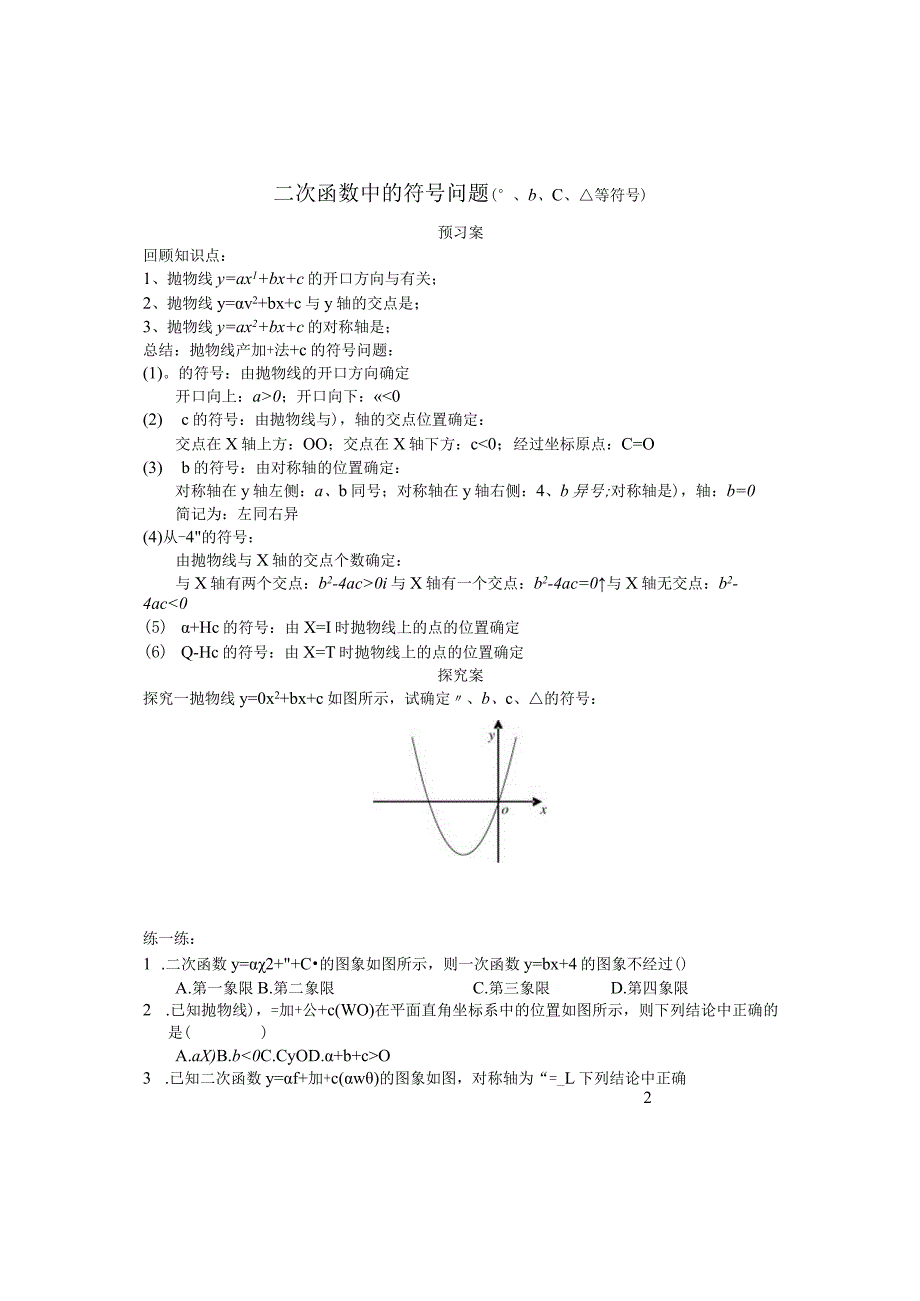 二次函数中的符号问题（a、b、c、△等符号）课堂测试练习题.docx_第1页