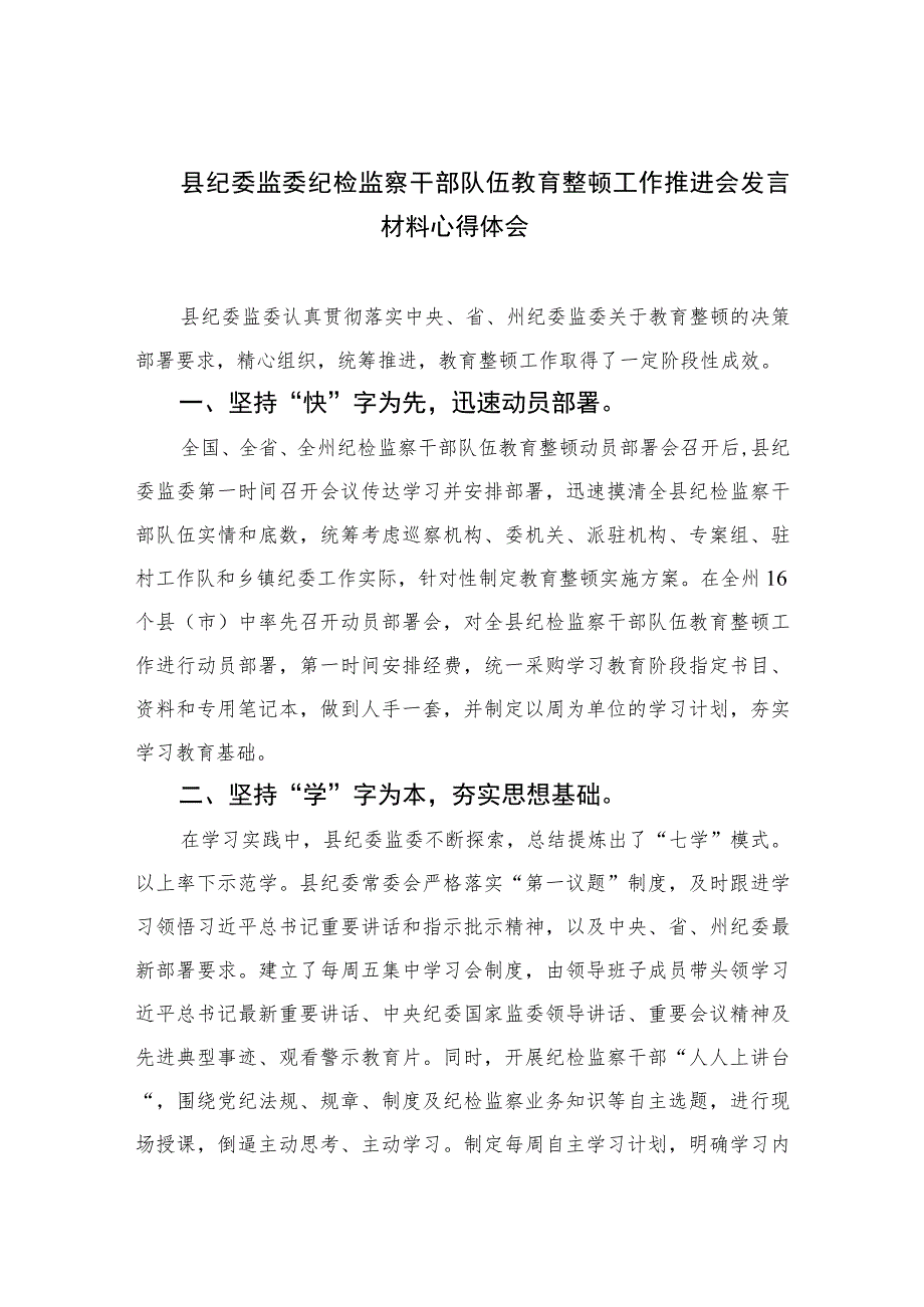 2023县纪委监委纪检监察干部队伍教育整顿工作推进会发言材料心得体会范文精选（3篇）.docx_第1页